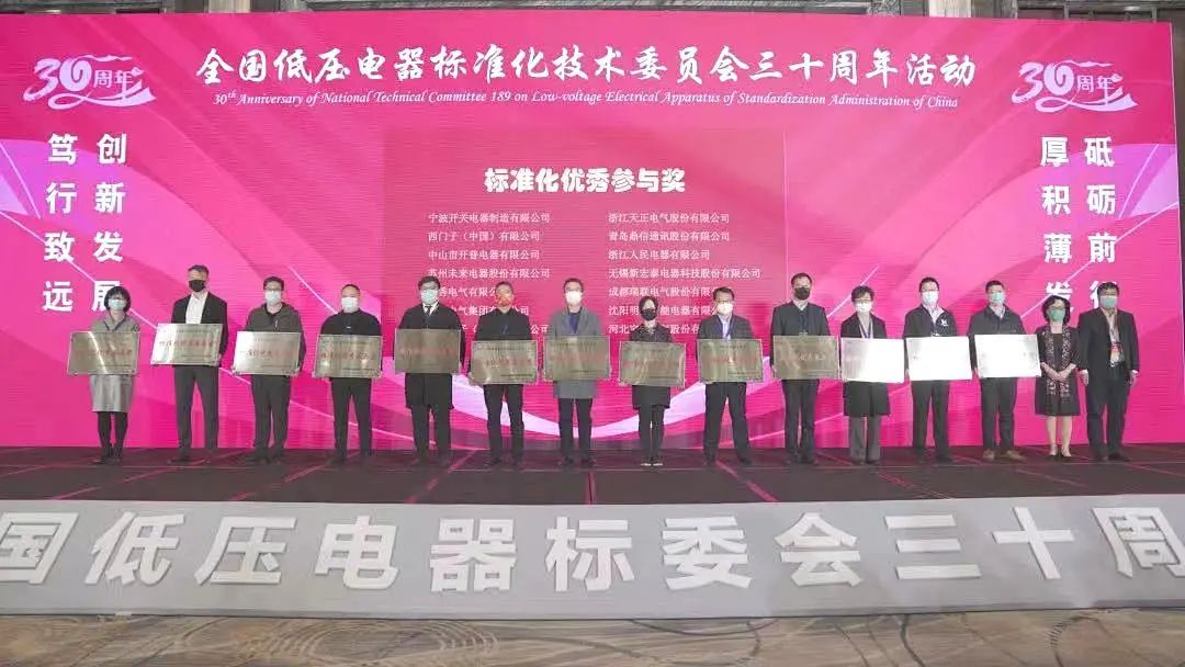 編制新能源等行業(yè)標(biāo)準(zhǔn)，天正電氣獲全國(guó)低壓電器標(biāo)委會(huì)授獎(jiǎng)