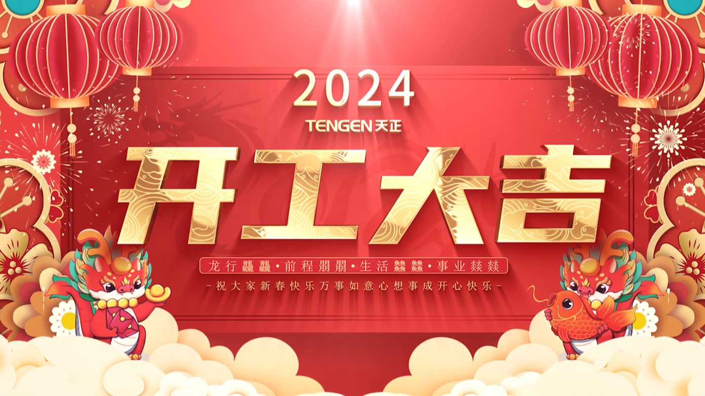 逐浪前行，勇立潮頭！天正三大園區(qū)開工活動圓滿舉行，福利滿滿！