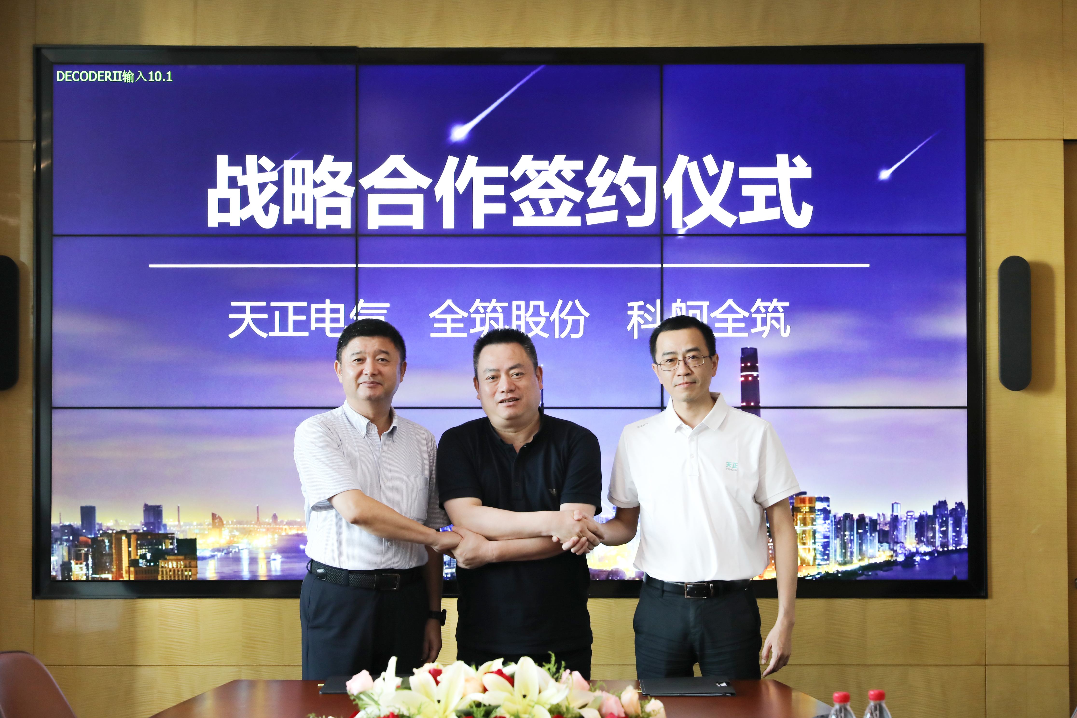 天正與全筑、科舸戰(zhàn)略簽約，共筑智慧能源管理