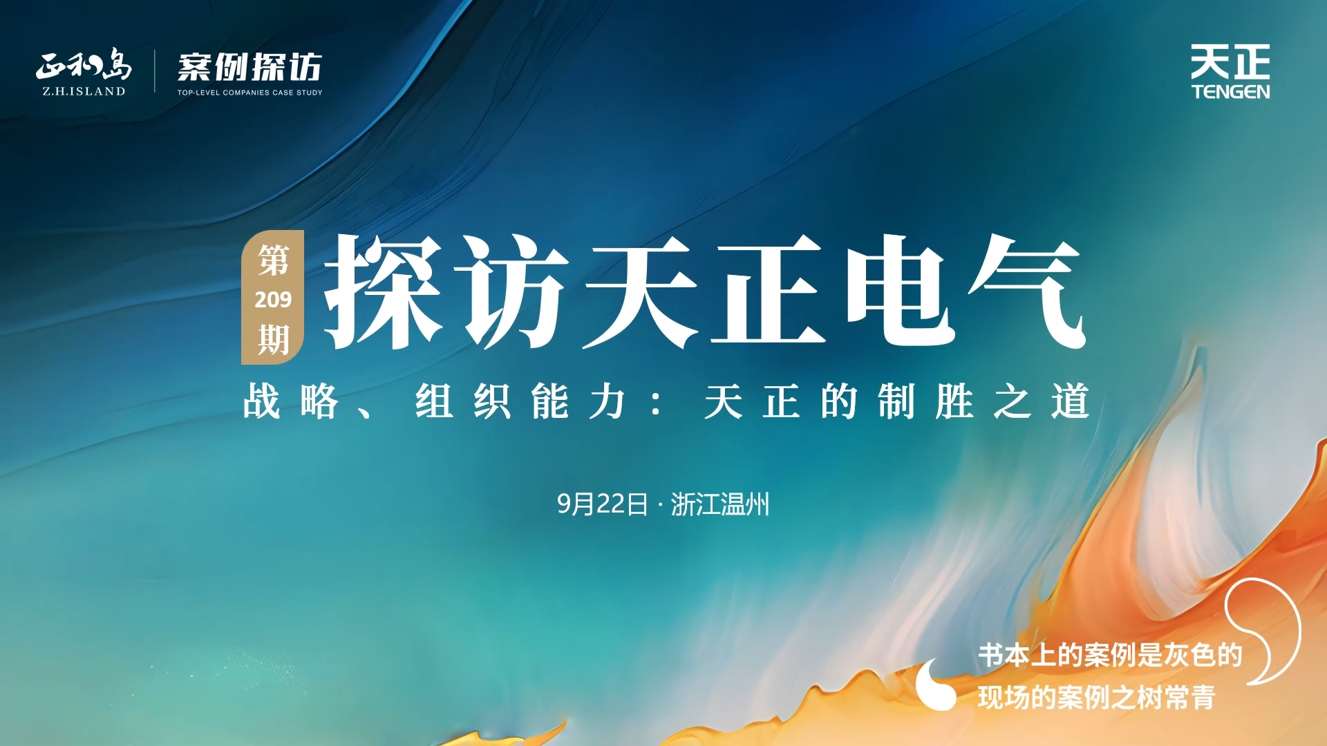 正和島走進天正，探訪制勝之道
