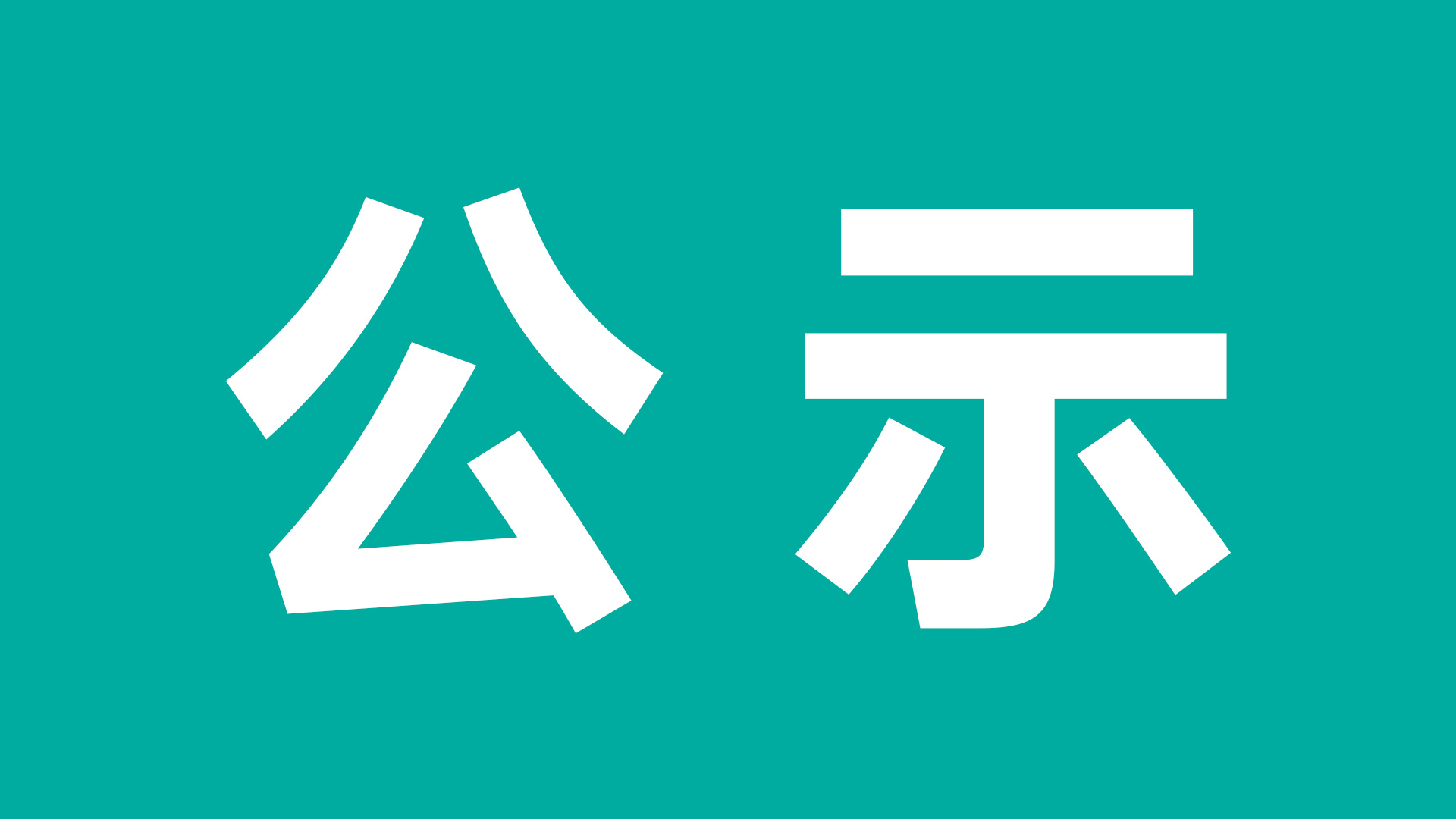 JLTZ G1303-02-2024《有害物質(zhì)法律法規(guī)及合規(guī)性評價(jià)》